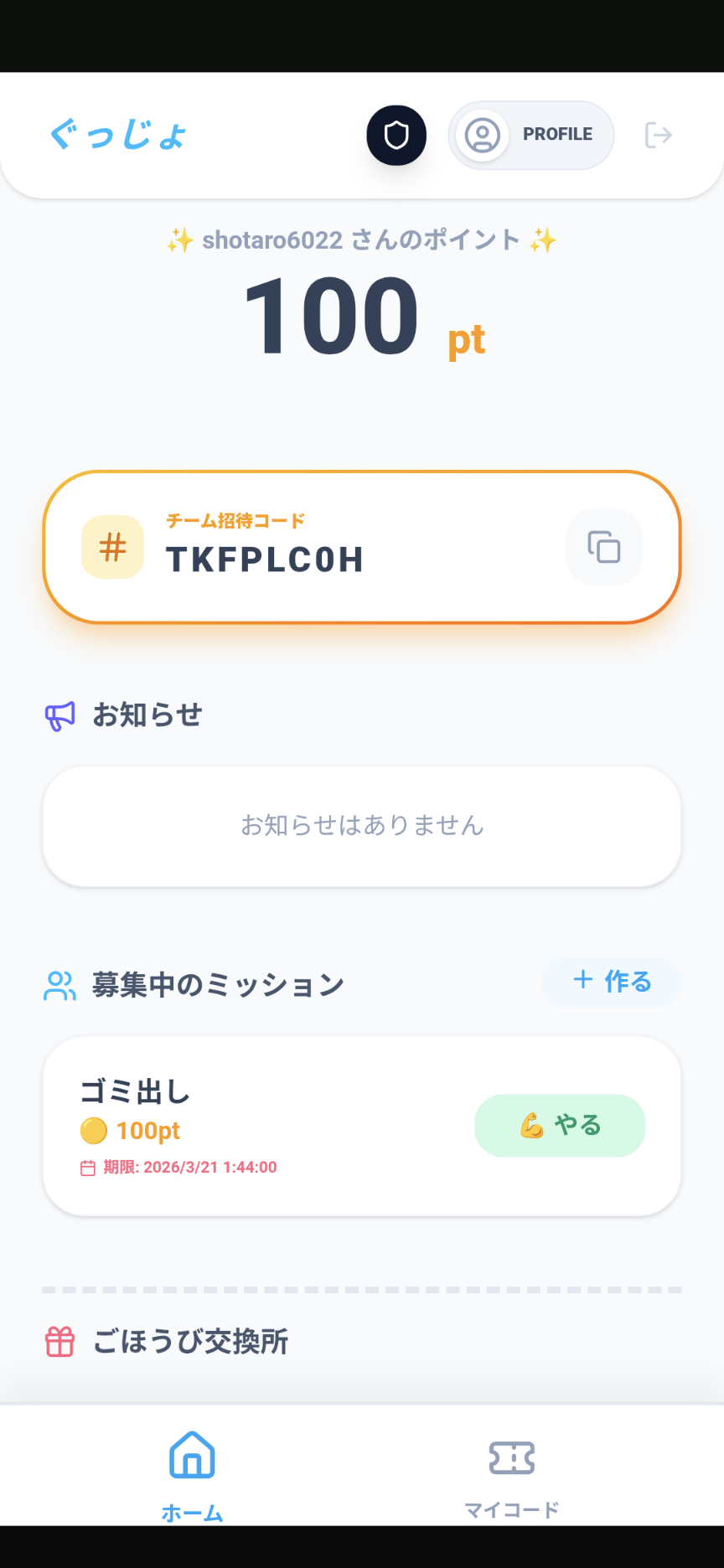 ぐっじょのタスク管理画面 - ミッションとポイントの可視化